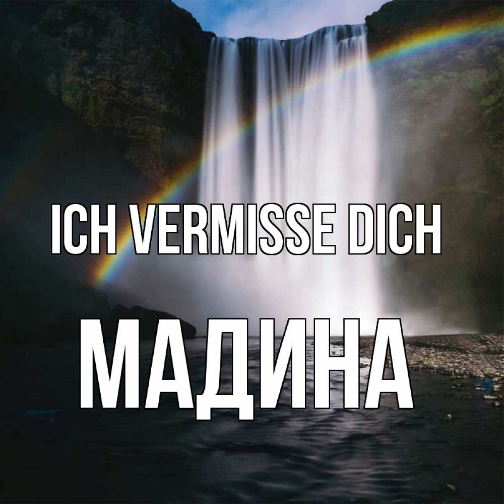 Открытка на каждый день с именем, Мадина Ich vermisse dich иди скорее ко мне Прикольная открытка с пожеланием онлайн скачать бесплатно 