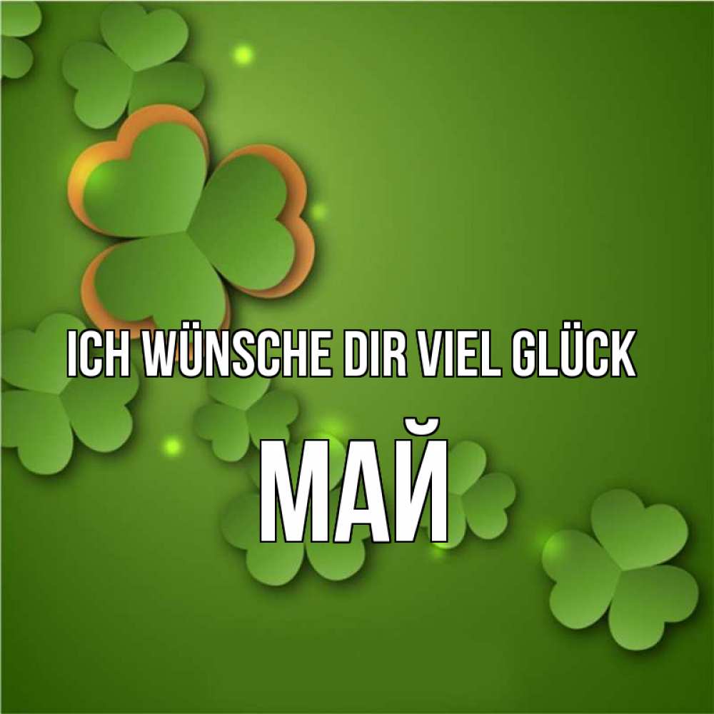 Открытка на каждый день с именем, Май Ich wünsche dir viel Glück много трехлистных листочков клевера Прикольная открытка с пожеланием онлайн скачать бесплатно 