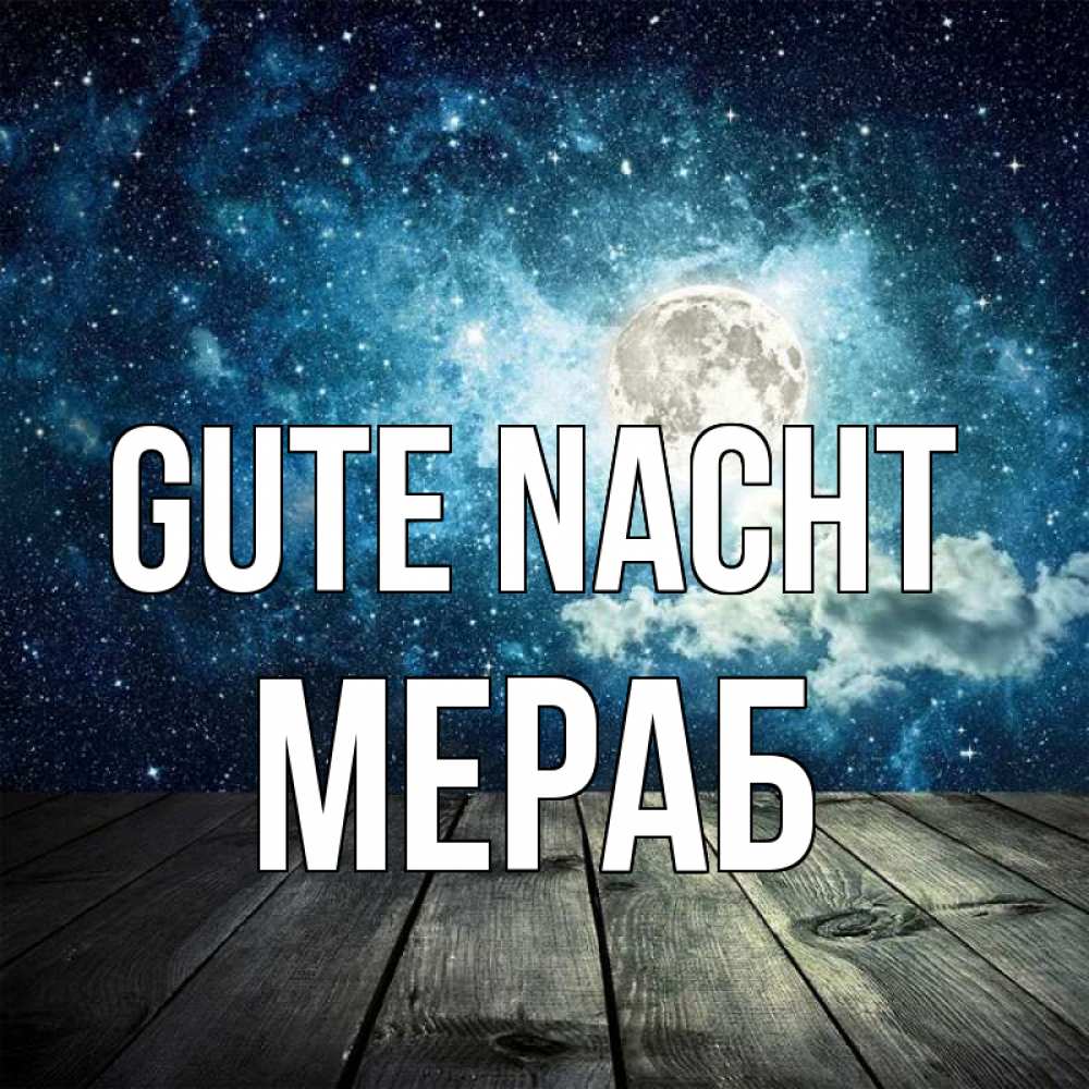 Открытка на каждый день с именем, Мераб Gute Nacht луна Прикольная открытка с пожеланием онлайн скачать бесплатно 