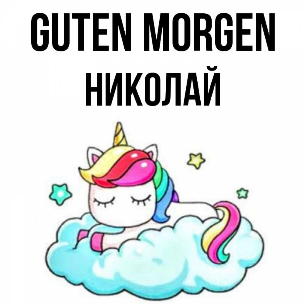 Открытка на каждый день с именем, Николай Guten Morgen радужное утро Прикольная открытка с пожеланием онлайн скачать бесплатно 