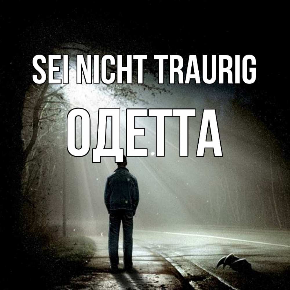 Открытка на каждый день с именем, Одетта Sei nicht traurig свет с неба в лесу Прикольная открытка с пожеланием онлайн скачать бесплатно 