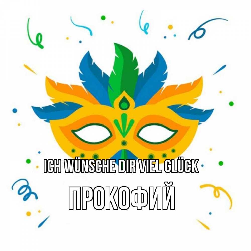 Открытка на каждый день с именем, Прокофий Ich wünsche dir viel Glück конфети Прикольная открытка с пожеланием онлайн скачать бесплатно 