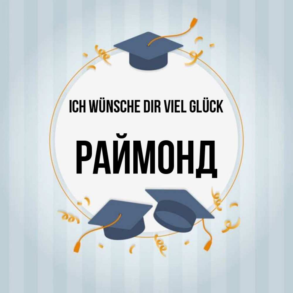 Открытка на каждый день с именем, Раймонд Ich wünsche dir viel Glück для студентов Прикольная открытка с пожеланием онлайн скачать бесплатно 
