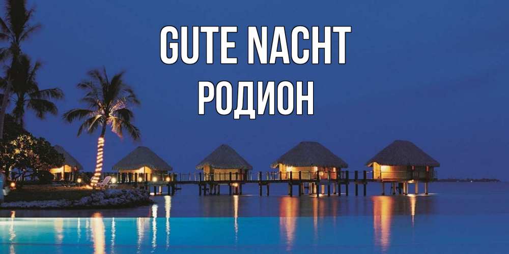 Открытка на каждый день с именем, Родион Gute Nacht морское пожелание сладких снов Прикольная открытка с пожеланием онлайн скачать бесплатно 