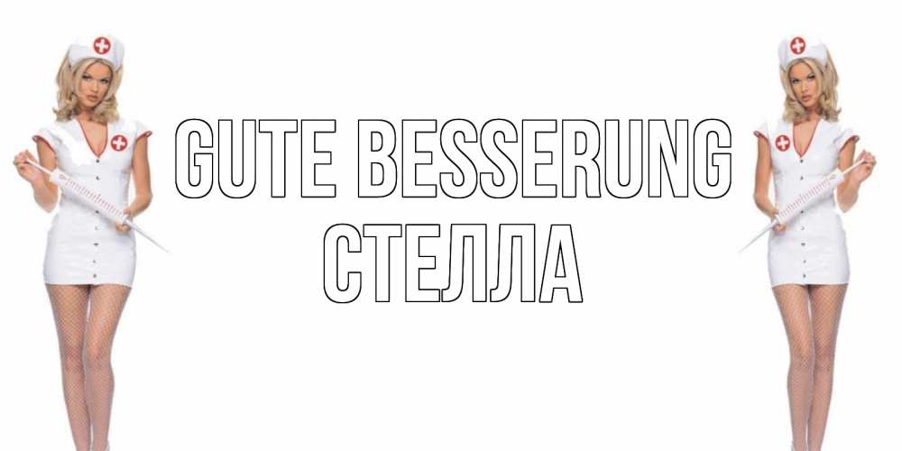 Открытка на каждый день с именем, Стелла Gute Besserung открытки с медсестрой Прикольная открытка с пожеланием онлайн скачать бесплатно 