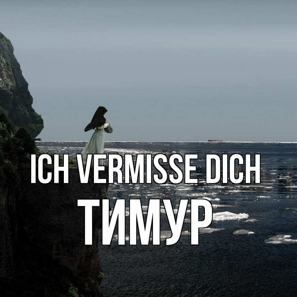Открытка на каждый день с именем, Тимур Ich vermisse dich жду тебя или в монастырь Прикольная открытка с пожеланием онлайн скачать бесплатно 