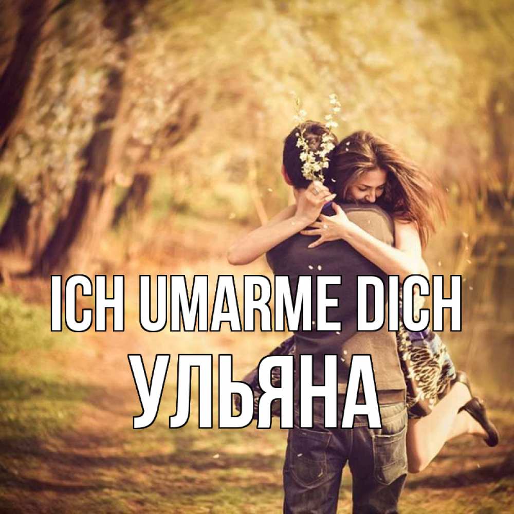 Открытка на каждый день с именем, Ульяна Ich umarme dich Лес осенний Прикольная открытка с пожеланием онлайн скачать бесплатно 