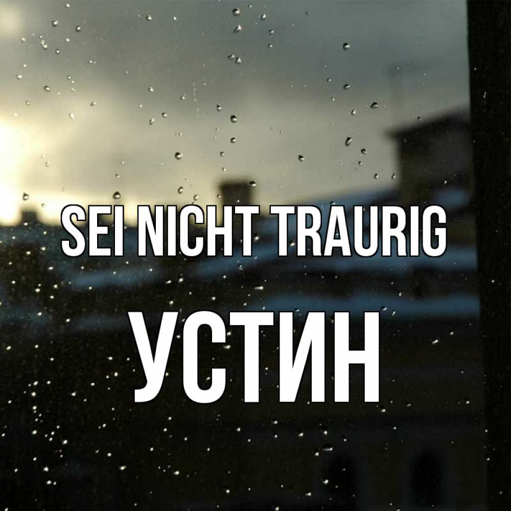 Открытка на каждый день с именем, Устин Sei nicht traurig вид на крыши Прикольная открытка с пожеланием онлайн скачать бесплатно 