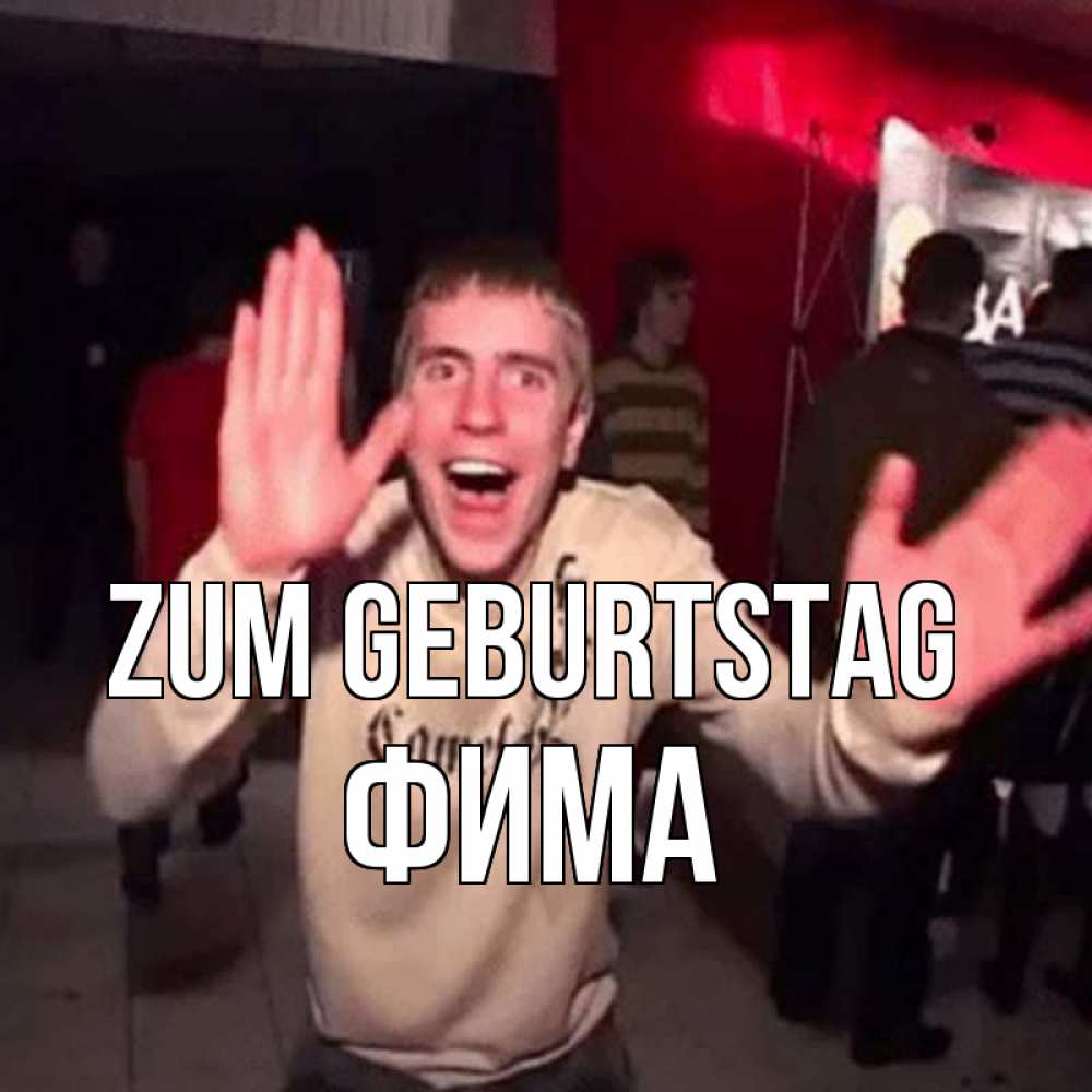 Открытка на каждый день с именем, Фима Zum Geburtstag Веселье Мем Прикольная открытка с пожеланием онлайн скачать бесплатно 