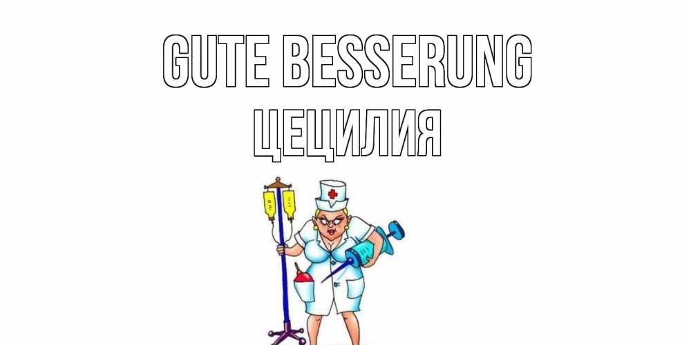 Открытка на каждый день с именем, Цецилия Gute Besserung медсестра Прикольная открытка с пожеланием онлайн скачать бесплатно 