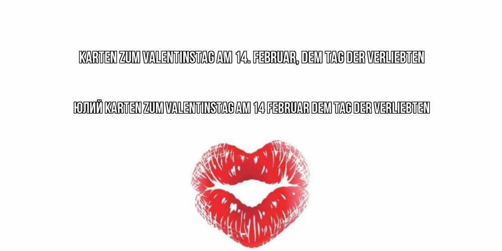 Открытка на каждый день с именем, Юлий Karten zum Valentinstag am 14. Februar, dem Tag der Verliebten валентинка с губками на день всех влюбленных Прикольная открытка с пожеланием онлайн скачать бесплатно 