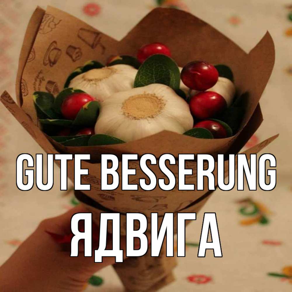Открытка на каждый день с именем, Ядвига Gute Besserung букет из фитонцидов и витамина c Прикольная открытка с пожеланием онлайн скачать бесплатно 