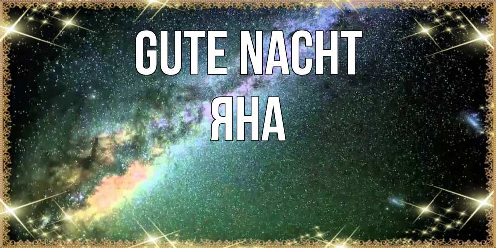 Открытка на каждый день с именем, Яна Gute Nacht спи и засыпай и высыпайся Прикольная открытка с пожеланием онлайн скачать бесплатно 