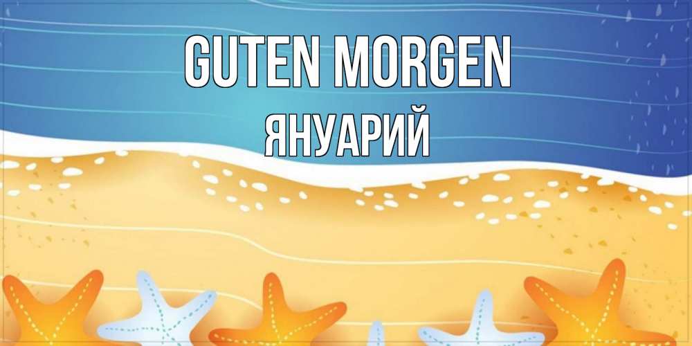 Открытка на каждый день с именем, Януарий Guten Morgen красивая морская тема Прикольная открытка с пожеланием онлайн скачать бесплатно 
