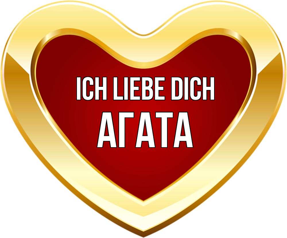Открытка на каждый день с именем, Агата Ich liebe dich из краски Прикольная открытка с пожеланием онлайн скачать бесплатно 