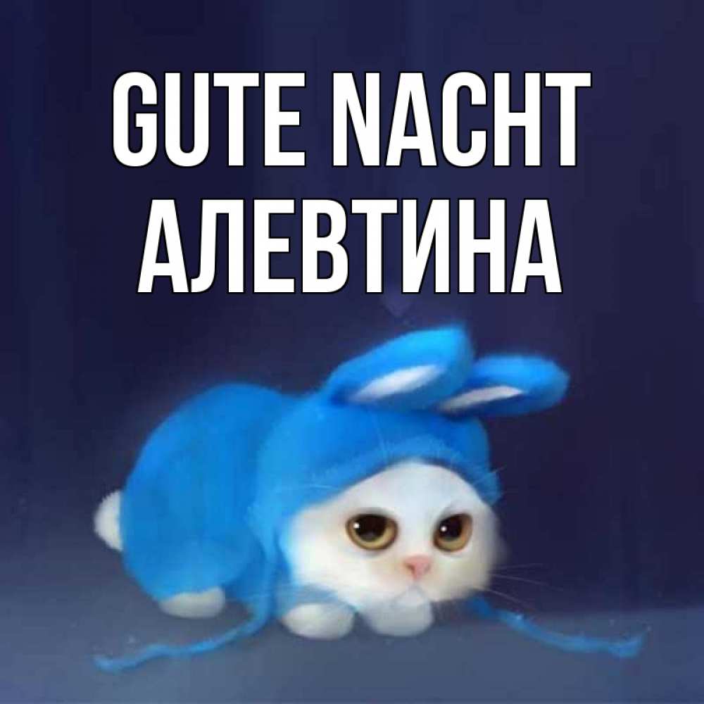 Открытка на каждый день с именем, Алевтина Gute Nacht кот в голубом костюме кролика с ушками Прикольная открытка с пожеланием онлайн скачать бесплатно 