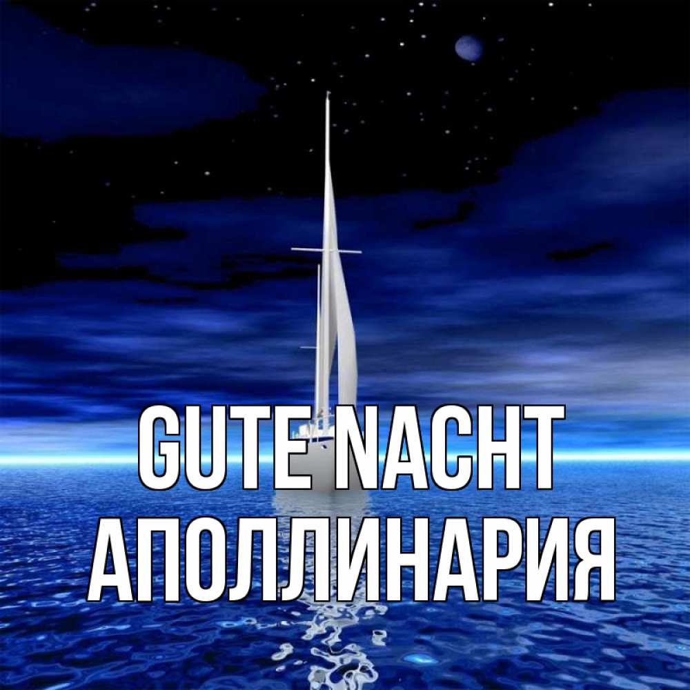 Открытка на каждый день с именем, Аполлинария Gute Nacht ночью Прикольная открытка с пожеланием онлайн скачать бесплатно 