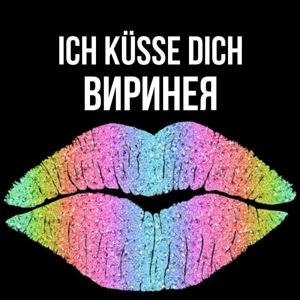 Открытка на каждый день с именем, Виринея Ich küsse dich след от губ на черном фоне Прикольная открытка с пожеланием онлайн скачать бесплатно 