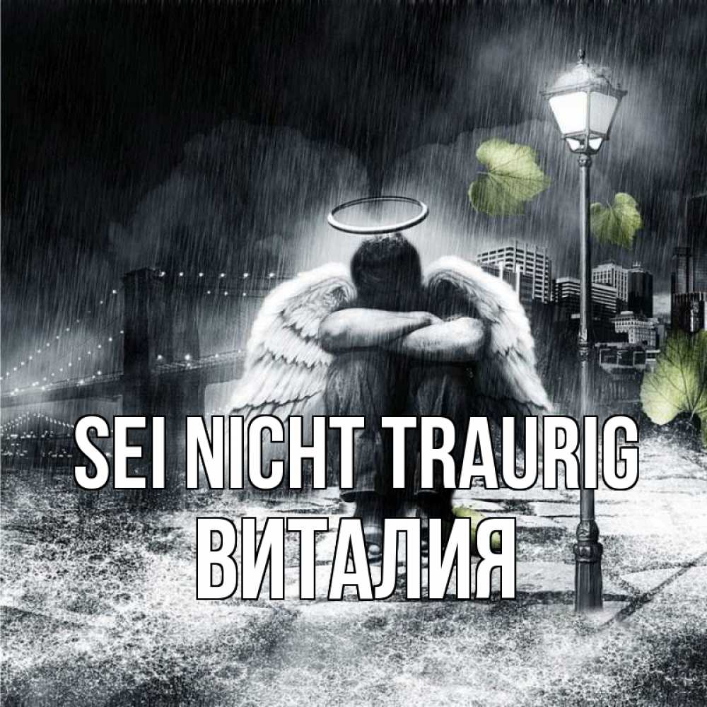 Открытка на каждый день с именем, Виталия Sei nicht traurig фонарь и Бруклин Прикольная открытка с пожеланием онлайн скачать бесплатно 