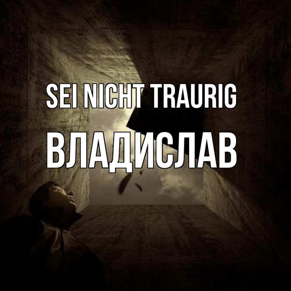 Открытка на каждый день с именем, Владислав Sei nicht traurig жуть Прикольная открытка с пожеланием онлайн скачать бесплатно 