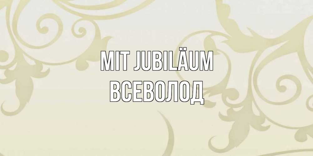Открытка на каждый день с именем, Всеволод Mit Jubiläum Открытка с простым фоном Прикольная открытка с пожеланием онлайн скачать бесплатно 