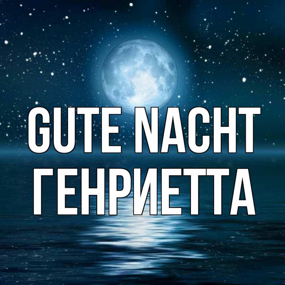 Открытка на каждый день с именем, Генриетта Gute Nacht звезды Прикольная открытка с пожеланием онлайн скачать бесплатно 