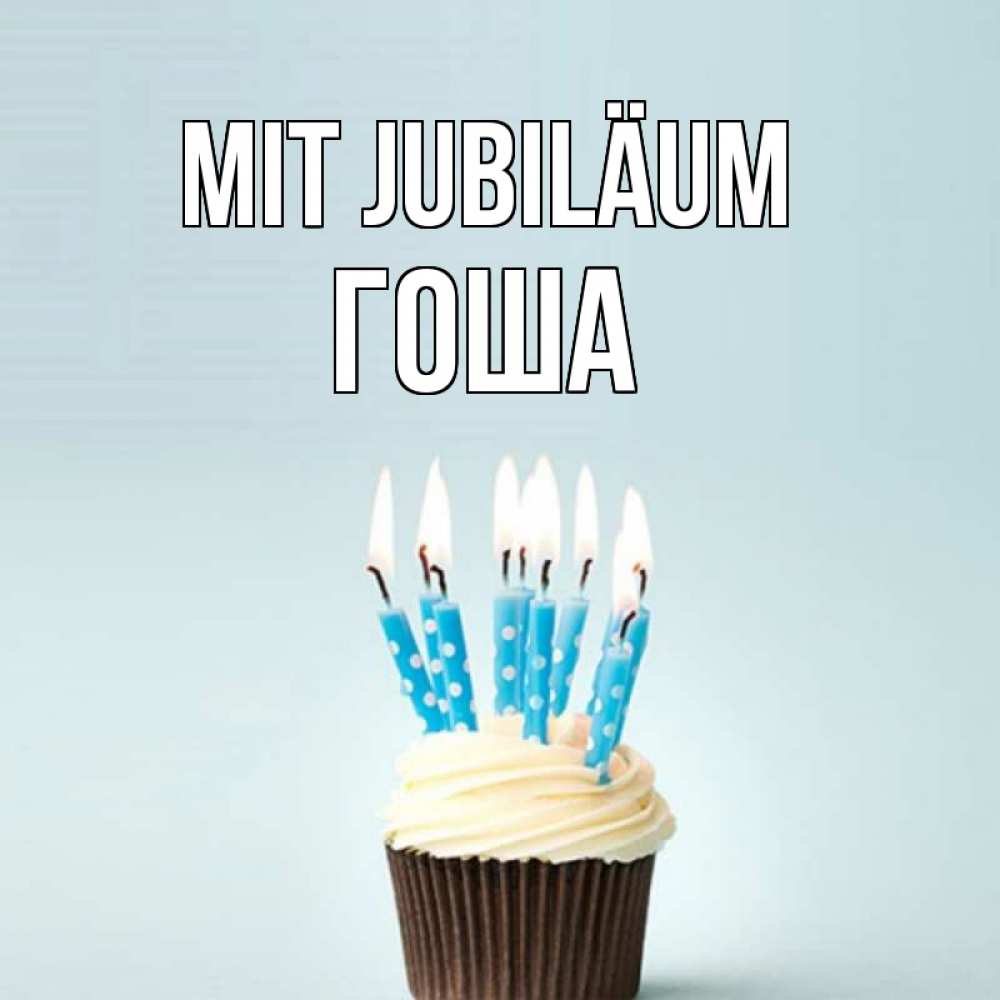 Открытка на каждый день с именем, Гоша Mit Jubiläum вкусное Прикольная открытка с пожеланием онлайн скачать бесплатно 
