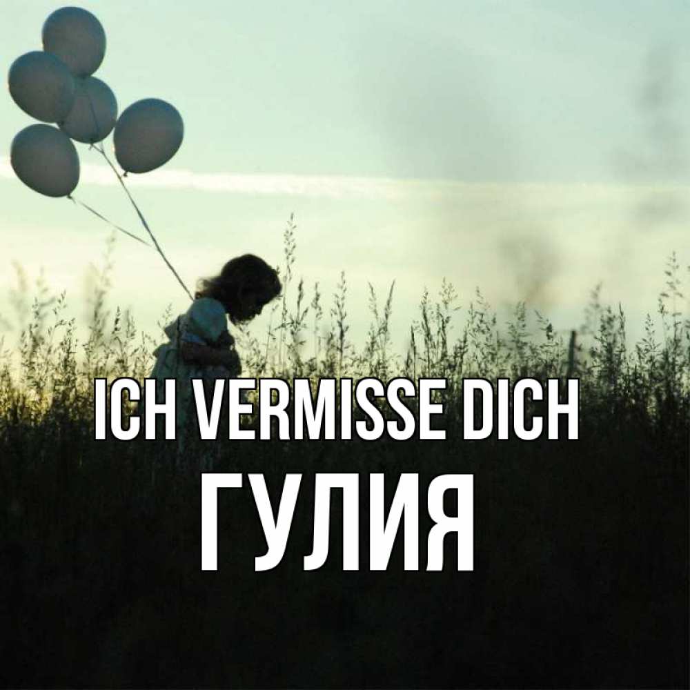 Открытка на каждый день с именем, Гулия Ich vermisse dich приходи ко мне и давай дружить Прикольная открытка с пожеланием онлайн скачать бесплатно 
