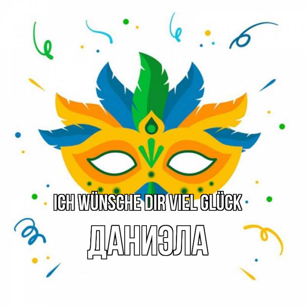 Открытка на каждый день с именем, Даниэла Ich wünsche dir viel Glück конфети Прикольная открытка с пожеланием онлайн скачать бесплатно 