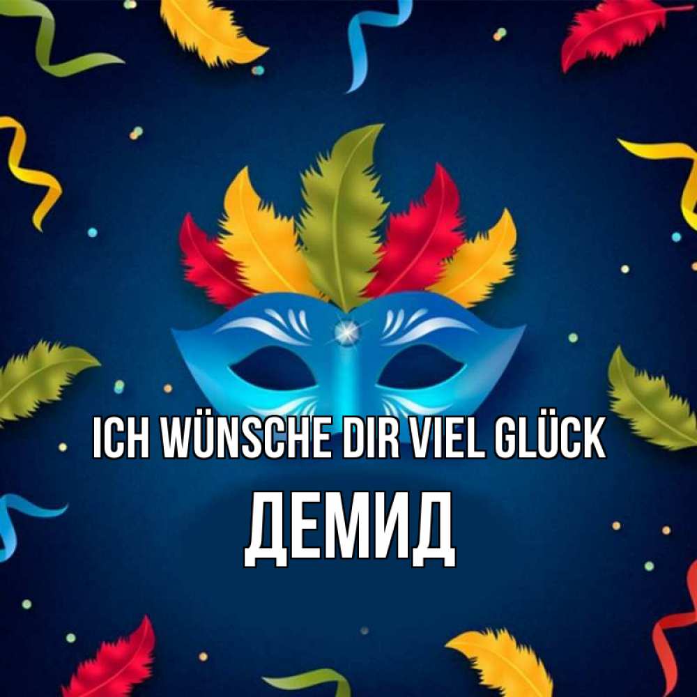 Открытка на каждый день с именем, Демид Ich wünsche dir viel Glück маска Прикольная открытка с пожеланием онлайн скачать бесплатно 