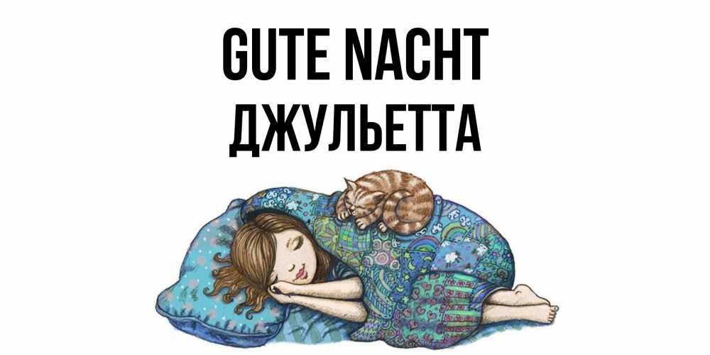Открытка на каждый день с именем, Джульетта Gute Nacht пожелания сладких снов для подруги Прикольная открытка с пожеланием онлайн скачать бесплатно 