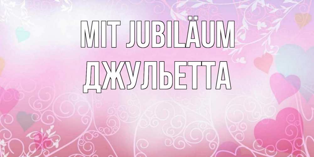 Открытка на каждый день с именем, Джульетта Mit Jubiläum розовые сердечки и узоры Прикольная открытка с пожеланием онлайн скачать бесплатно 