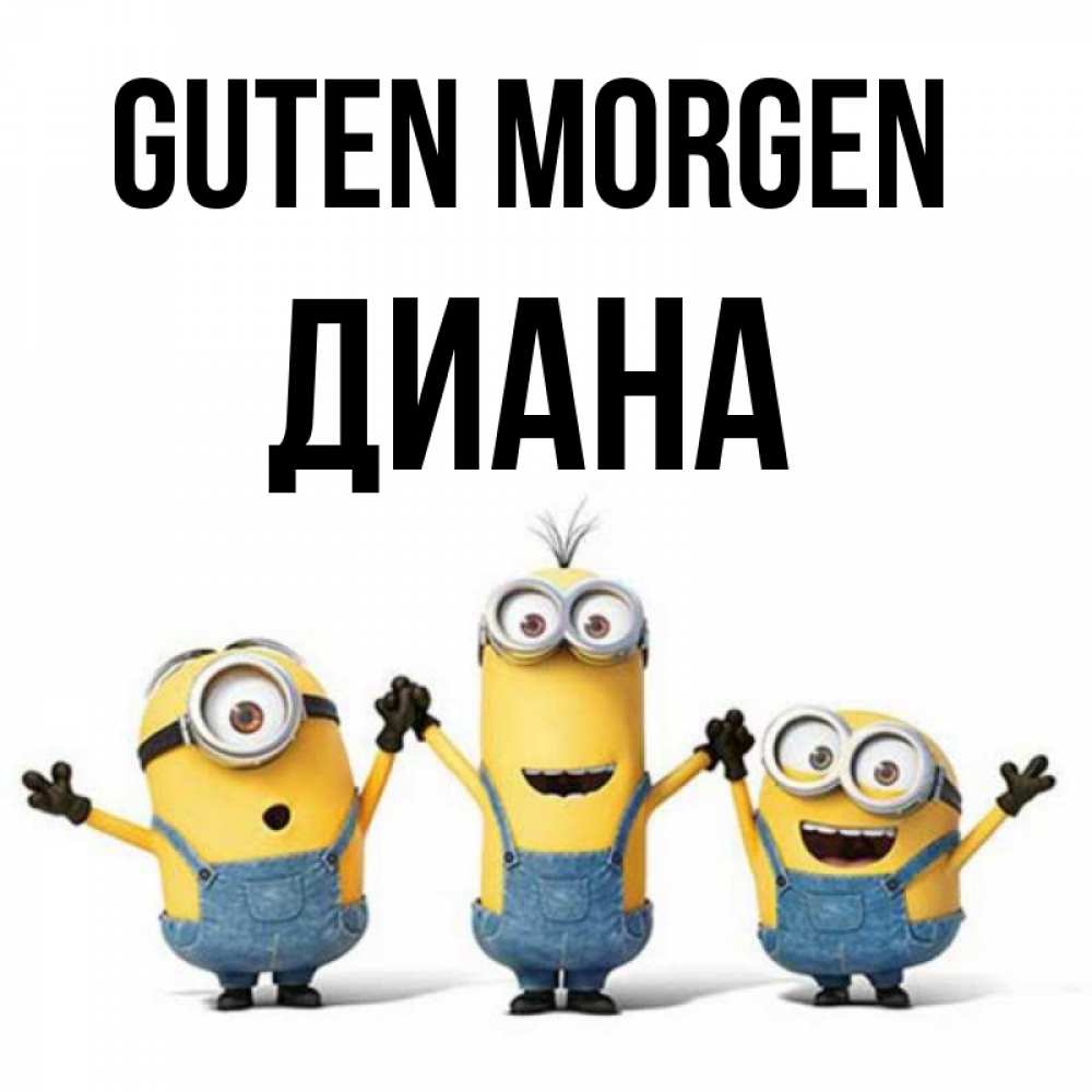 Открытка на каждый день с именем, Диана Guten Morgen бодренького утра Прикольная открытка с пожеланием онлайн скачать бесплатно 