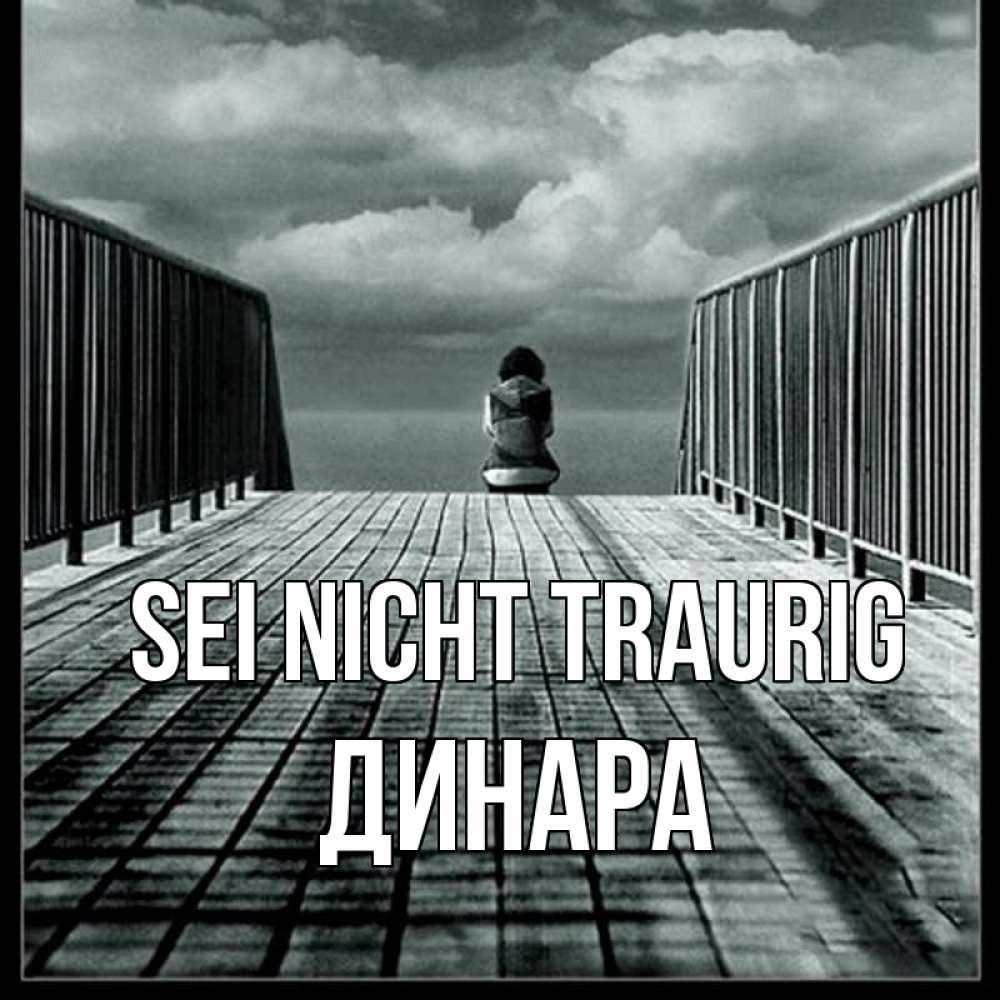 Открытка на каждый день с именем, Динара Sei nicht traurig облака пирс забор 1 Прикольная открытка с пожеланием онлайн скачать бесплатно 
