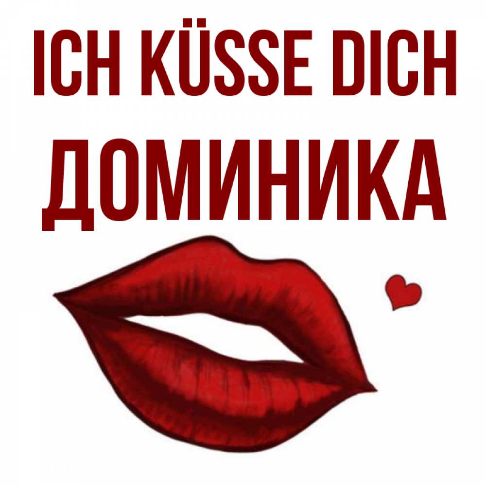 Открытка на каждый день с именем, Доминика Ich küsse dich сердечко и губы целуют Прикольная открытка с пожеланием онлайн скачать бесплатно 