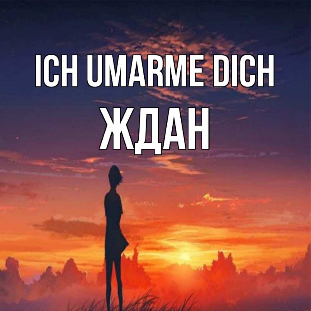 Открытка на каждый день с именем, Ждан Ich umarme dich стройная девушка Прикольная открытка с пожеланием онлайн скачать бесплатно 