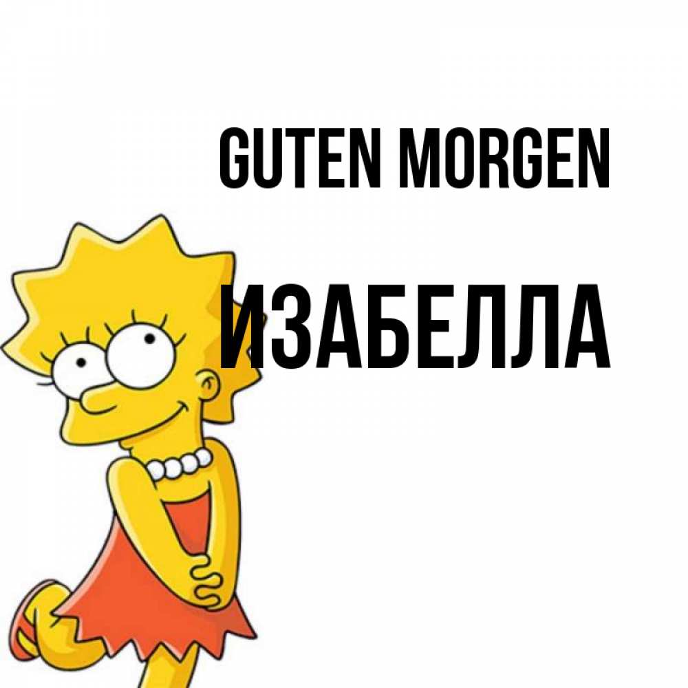 Открытка на каждый день с именем, Изабелла Guten Morgen в платье и ожерелье Прикольная открытка с пожеланием онлайн скачать бесплатно 