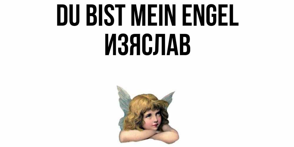 Открытка на каждый день с именем, Изяслав Du bist mein Engel ангел Прикольная открытка с пожеланием онлайн скачать бесплатно 