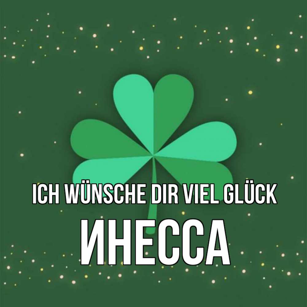 Открытка на каждый день с именем, Инесса Ich wünsche dir viel Glück лист клевера Прикольная открытка с пожеланием онлайн скачать бесплатно 