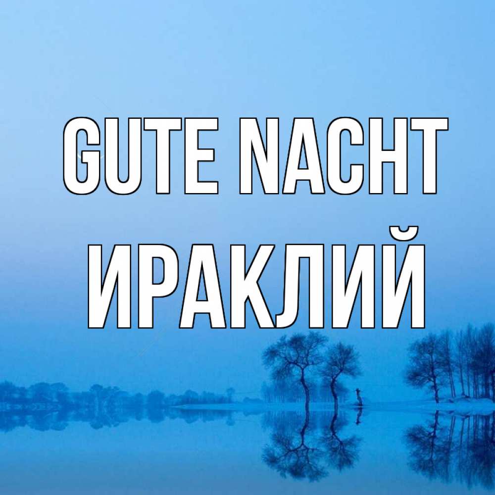 Открытка на каждый день с именем, Ираклий Gute Nacht весна Прикольная открытка с пожеланием онлайн скачать бесплатно 