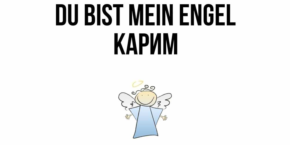 Открытка на каждый день с именем, Карим Du bist mein Engel ангел Прикольная открытка с пожеланием онлайн скачать бесплатно 