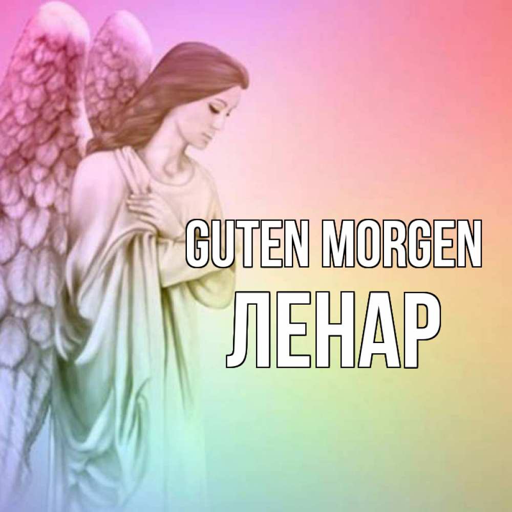 Открытка на каждый день с именем, Ленар Guten Morgen крылья Прикольная открытка с пожеланием онлайн скачать бесплатно 