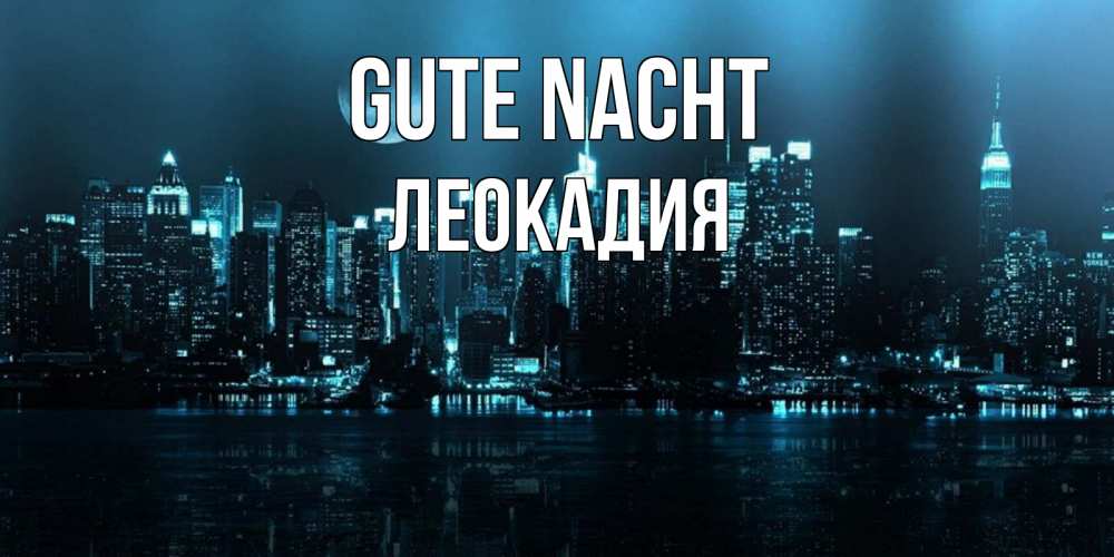 Открытка на каждый день с именем, Леокадия Gute Nacht городской пейзаж Прикольная открытка с пожеланием онлайн скачать бесплатно 