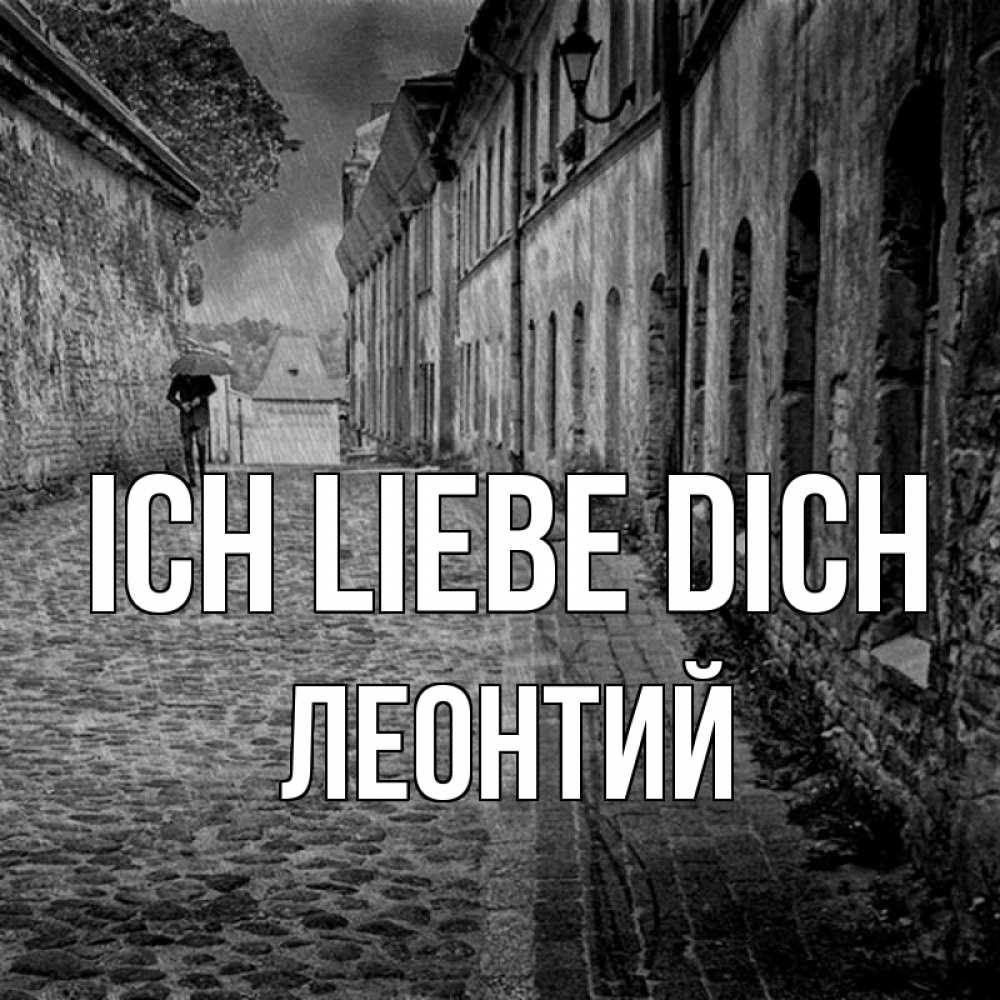 Открытка на каждый день с именем, Леонтий Ich liebe dich зонт Прикольная открытка с пожеланием онлайн скачать бесплатно 