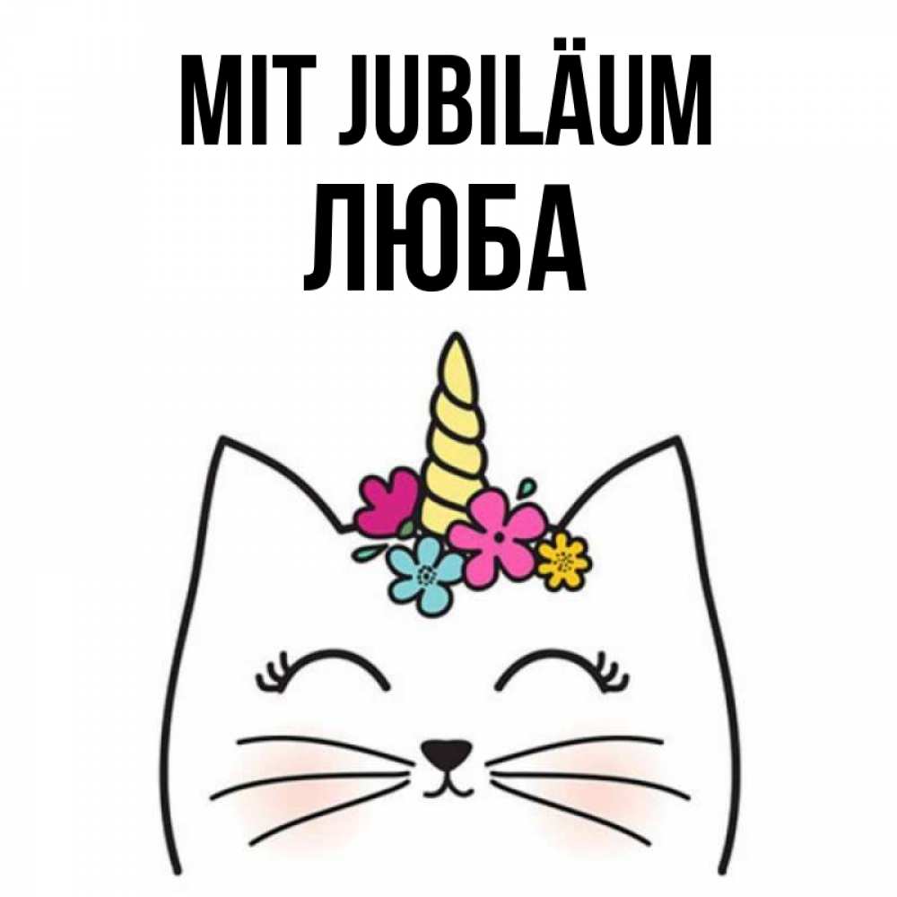 Открытка на каждый день с именем, Люба Mit Jubiläum милый кот с одним рожком Прикольная открытка с пожеланием онлайн скачать бесплатно 