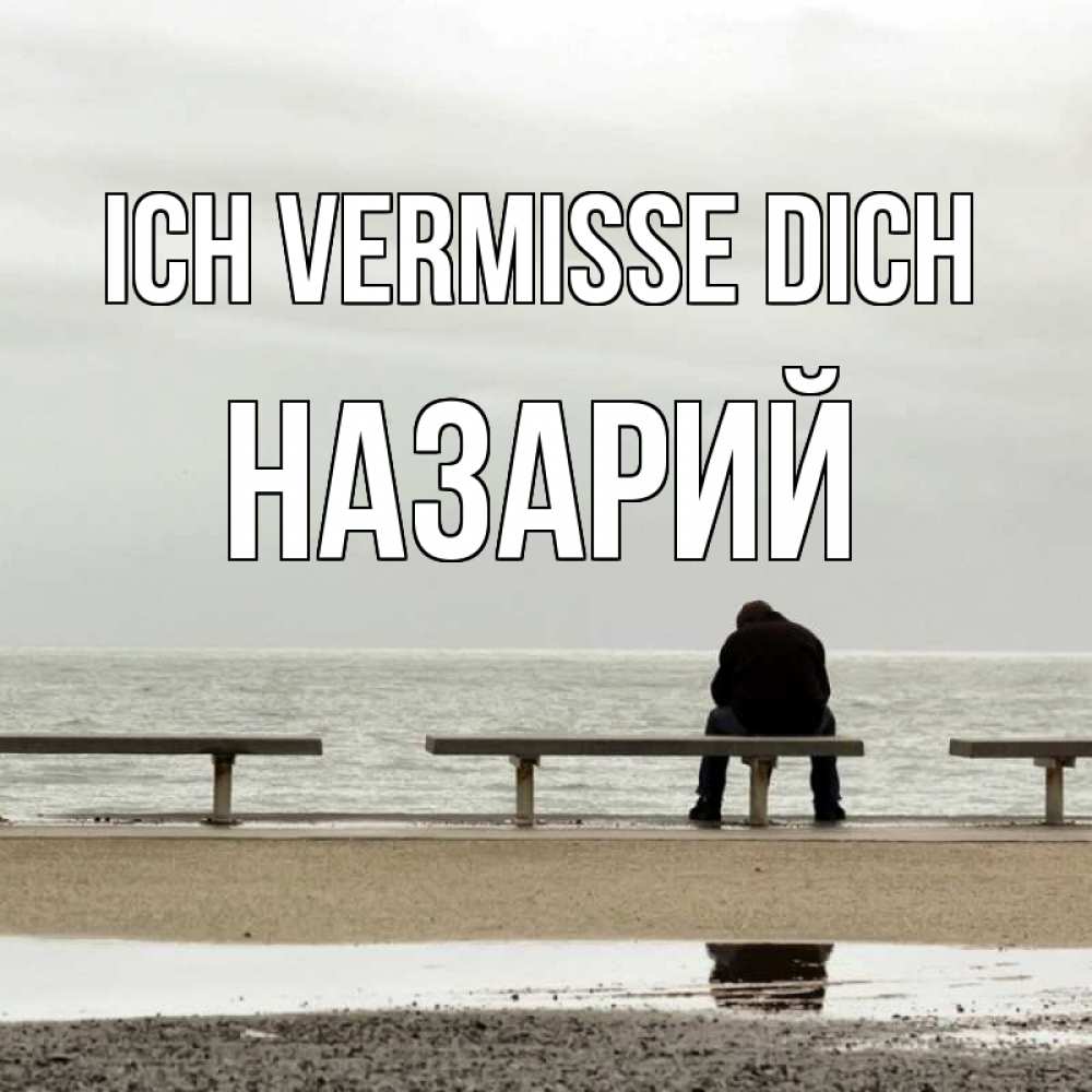 Открытка на каждый день с именем, Назарий Ich vermisse dich приходи Прикольная открытка с пожеланием онлайн скачать бесплатно 