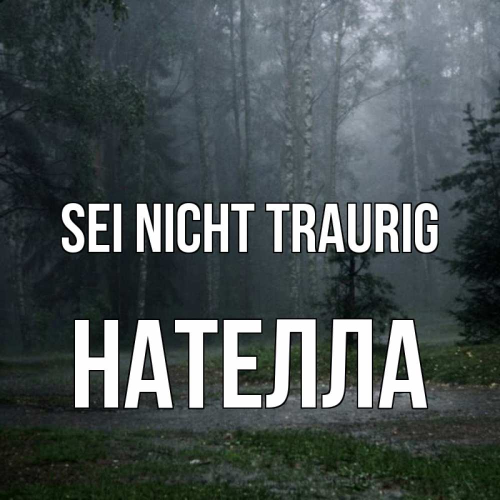 Открытка на каждый день с именем, Нателла Sei nicht traurig осень Прикольная открытка с пожеланием онлайн скачать бесплатно 