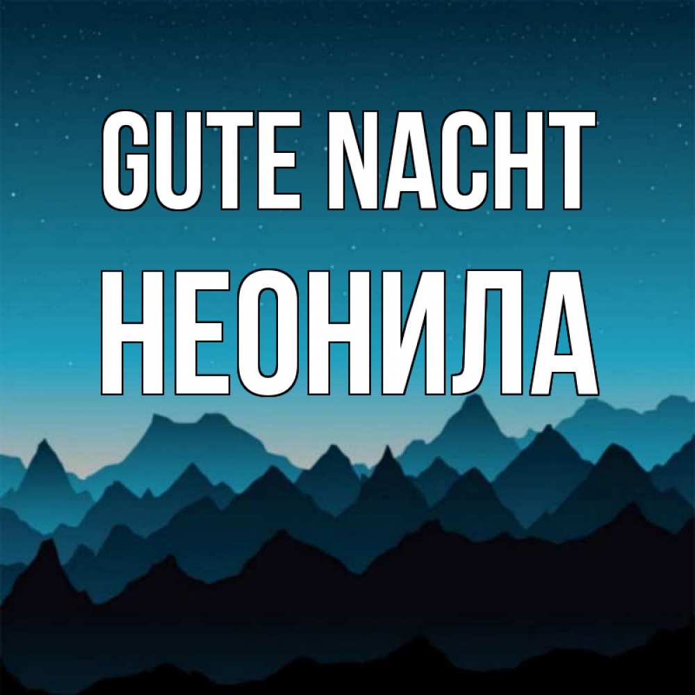 Открытка на каждый день с именем, Неонила Gute Nacht сладких снов звездное небо Прикольная открытка с пожеланием онлайн скачать бесплатно 