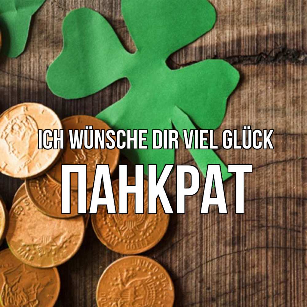 Открытка на каждый день с именем, Панкрат Ich wünsche dir viel Glück деревянный фон Прикольная открытка с пожеланием онлайн скачать бесплатно 