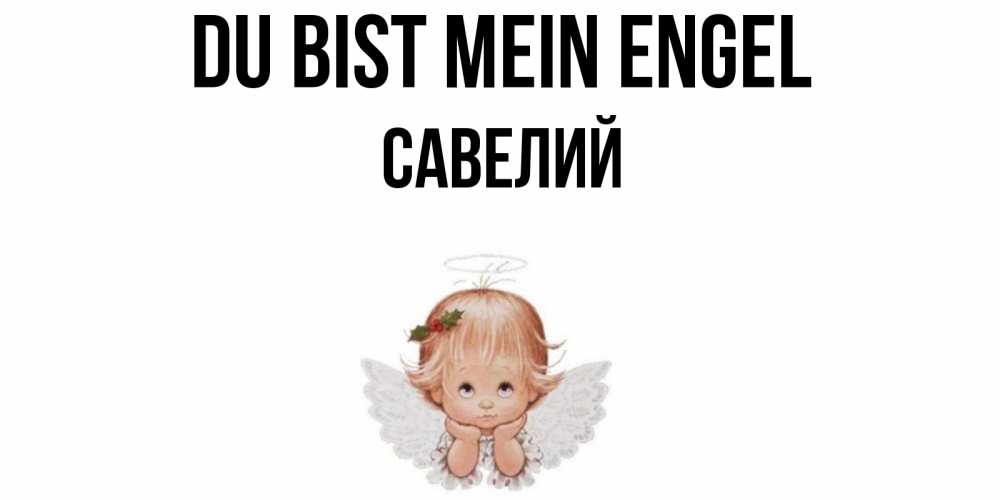 Открытка на каждый день с именем, Савелий Du bist mein Engel ангел Прикольная открытка с пожеланием онлайн скачать бесплатно 